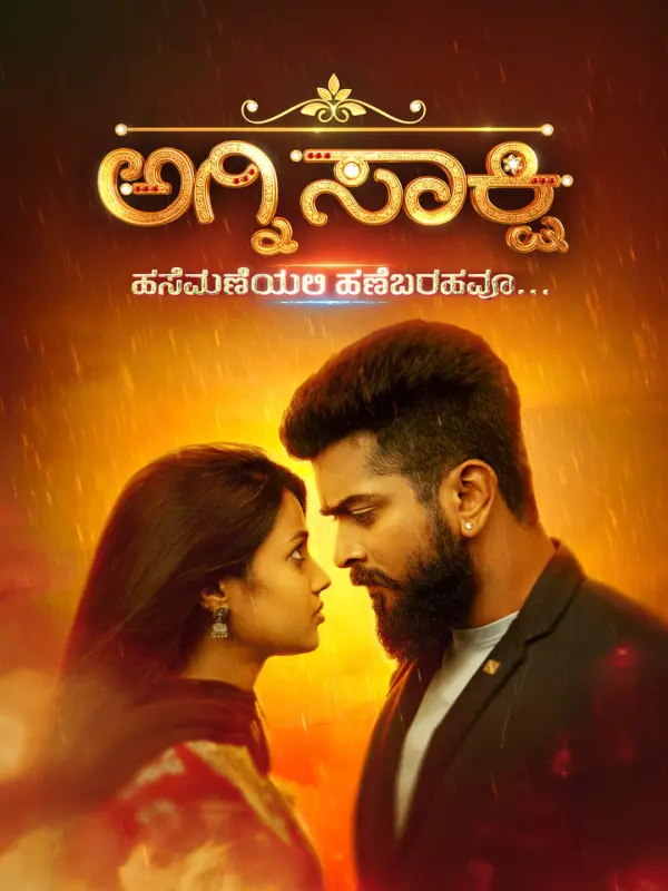 Agnisakshi Hasemaneyali Hanebarahavu