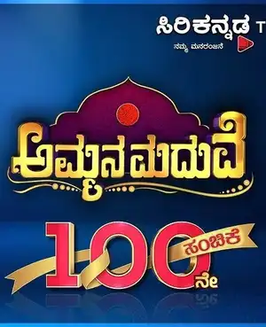Ammana Madhuve