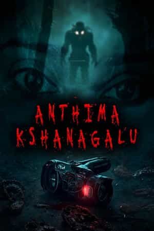 Anthima Kshanagalu