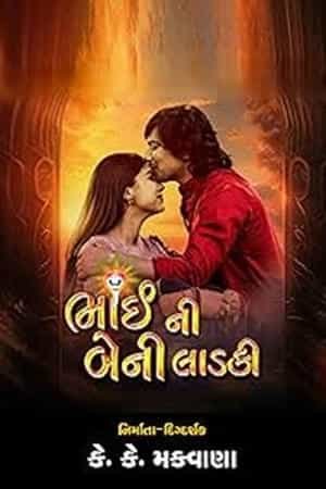 Bhai Ni Beni Ladki
