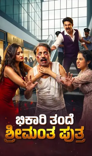 Bhikari Thande, Srimantha Putra