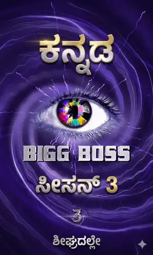 Bigg Boss Kannada season 3