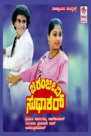 Chiranjeevi Sudhakar