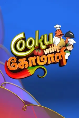 Cooku with Comali season 1
