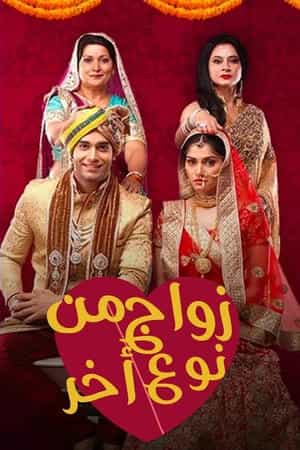 Ek Vivah Aisa Bhi