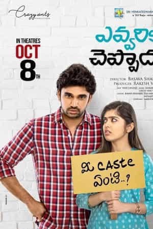Evvarikee Cheppoddu