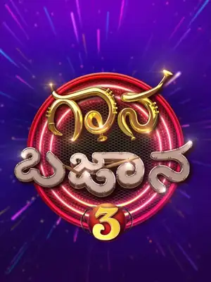 Gaana Bajaana Season 3