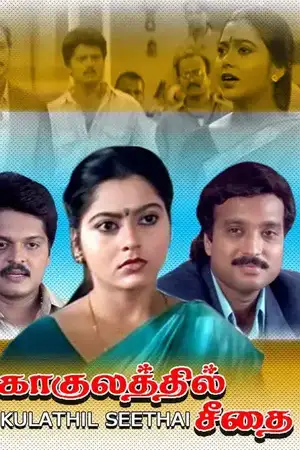 Gokulathil Seethai