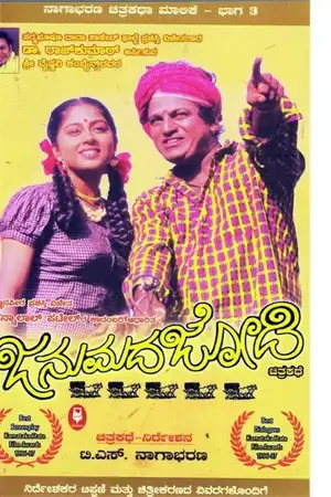 Janumada Jodi