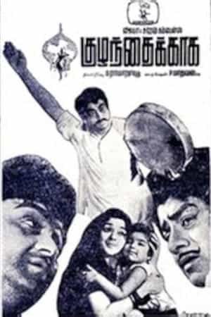 Kuzhanthaikkaga