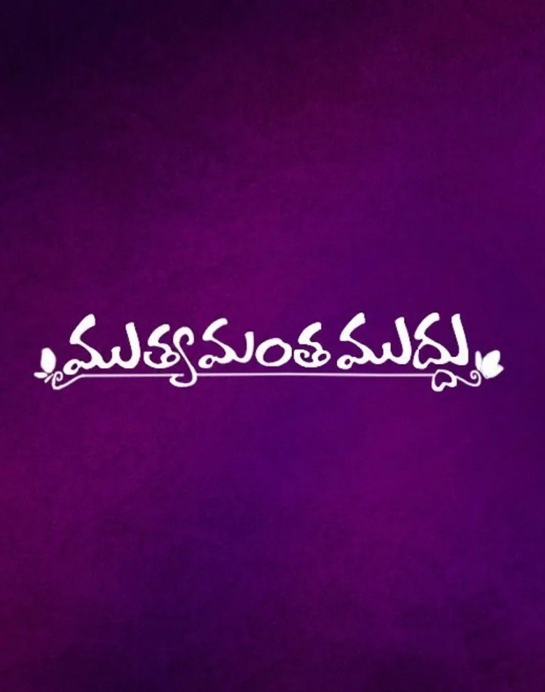 Muthyamantha Muddu