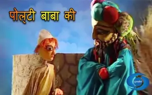 Potli Baba Ki