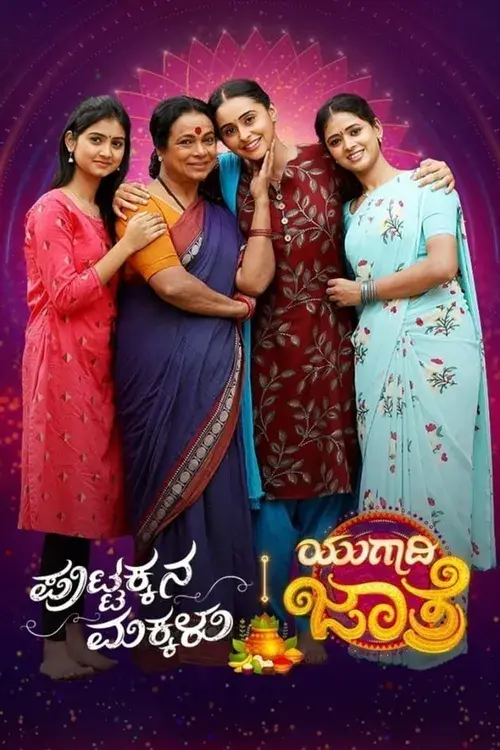 Puttakkana Makkalu