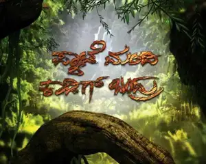 Pyate Mandi Kadige Bandru Season 1