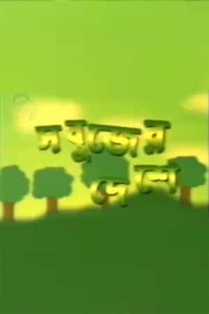 Sabujer Deshe