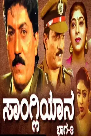 Sangliyana Part 3