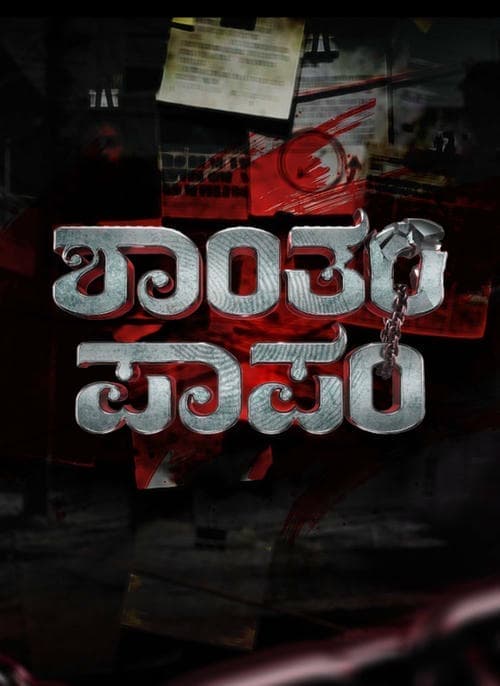 Shantham Papam