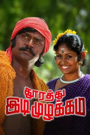 Thoorathu Idimuzhakkam